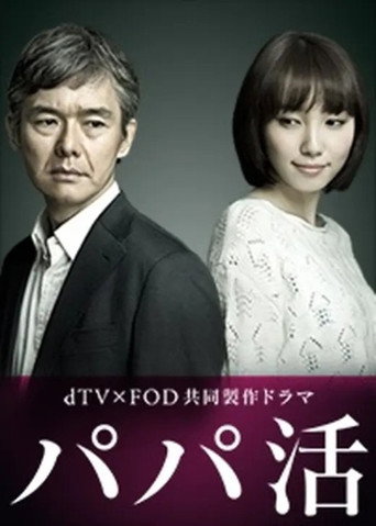 Papa Katsu (2017) poster