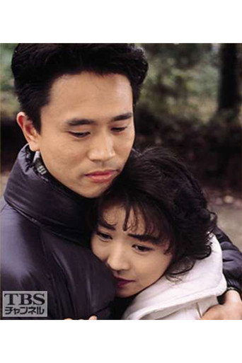 Juunen Ai (1992) poster