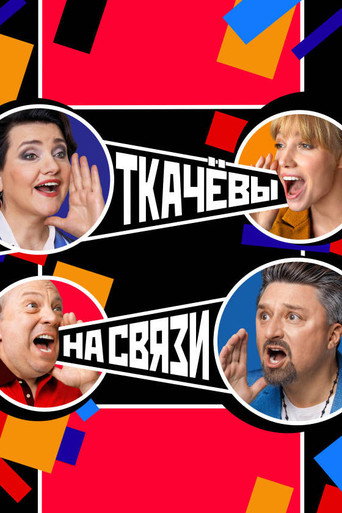 Tkachovs Are in Touch (2024) poster