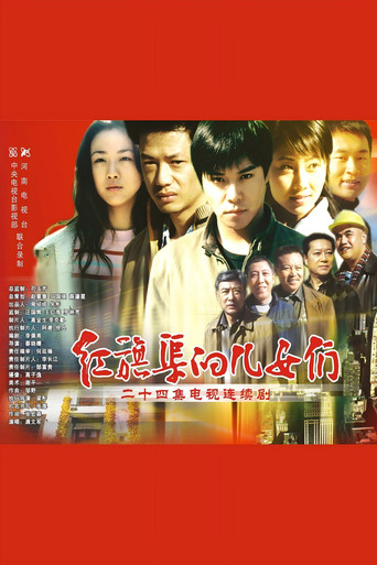 红旗渠的儿女们 (2007) poster