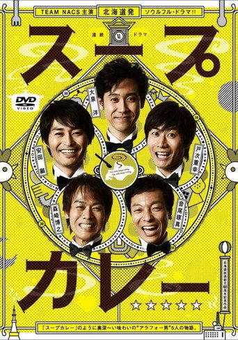 スープカレー (2012) poster