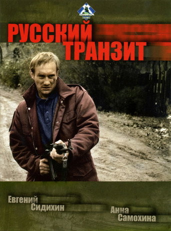 Русский транзит (1994) poster