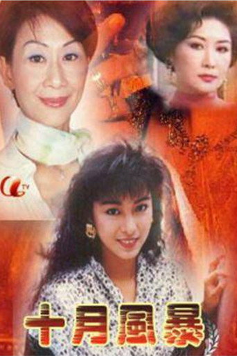 十月風暴 (1988) poster