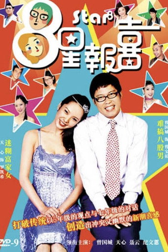 8星报喜 (2005) poster