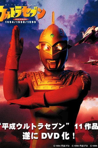 Heisei Ultraseven (1994) poster