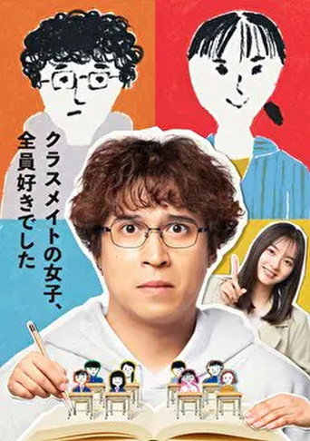 I Liked All My Female Classmates (2024) poster