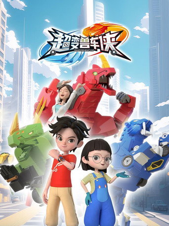 超变兽车侠 (2024) poster