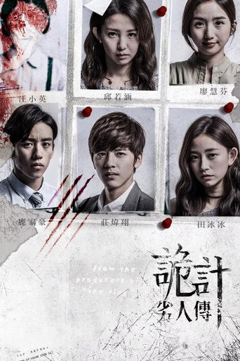 劣人傳之詭計 (2016) poster