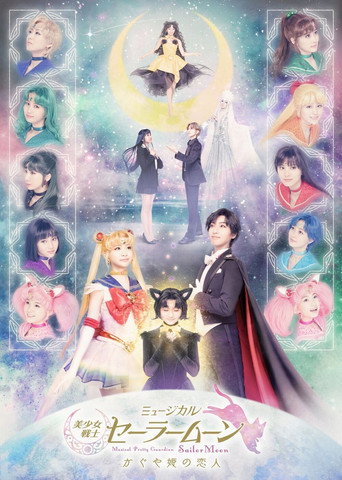 Pretty Guardian Sailor Moon: The Musical -Kaguya Hime's Beloved- (2021) poster