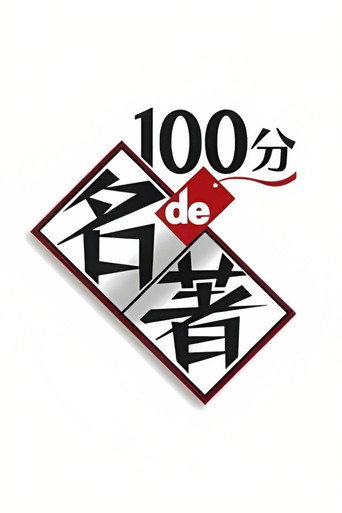 A Masterpiece in 100 Minutes (2010) poster