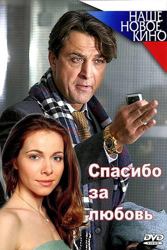 Спасибо за любовь! (2007) poster