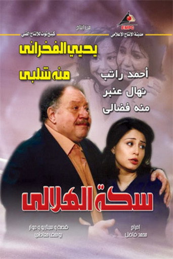 Al-Helaly's Way (2006) poster