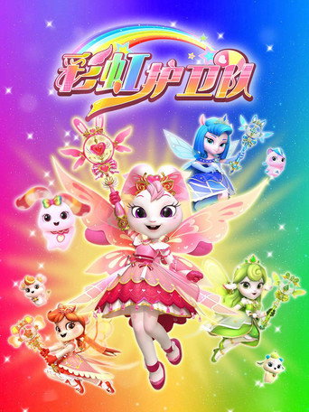 Rainbow Guardians (2024) poster