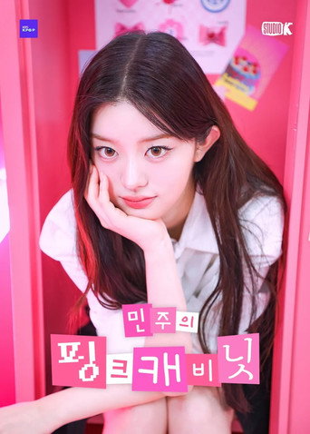 Minju's Pink Cabinet (2024) poster