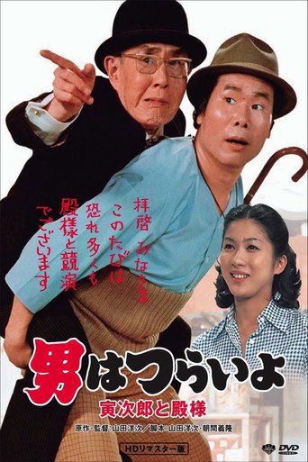 Tora-san Meets His Lordship (1977) poster