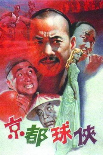 Jing du qiu xia (1987) poster