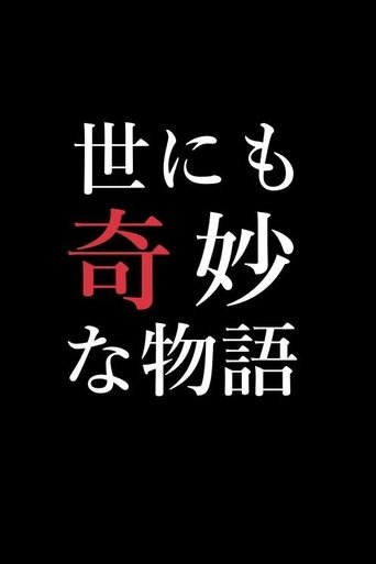 Yonimo Kimyou na Monogatari Tokubetsuhen (1990) poster