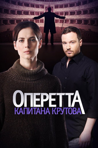 Оперетта капитана Крутова (2018) poster
