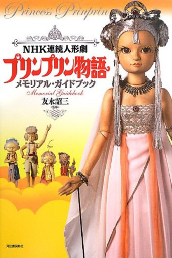 プリンプリン物語 (1979) poster