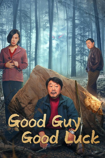 Good Guy Good Luck (2023) poster