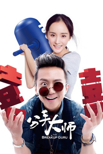 The Breakup Guru (2014) poster