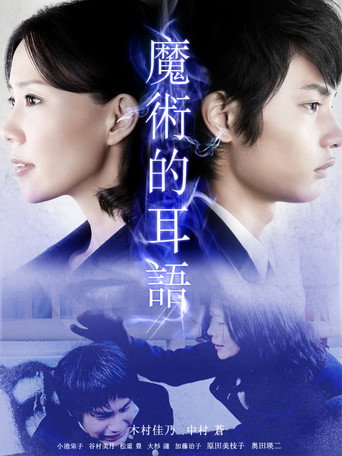 Majutsu wa Sasayaku (2011) poster