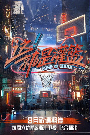 Dunk of China (2018) poster