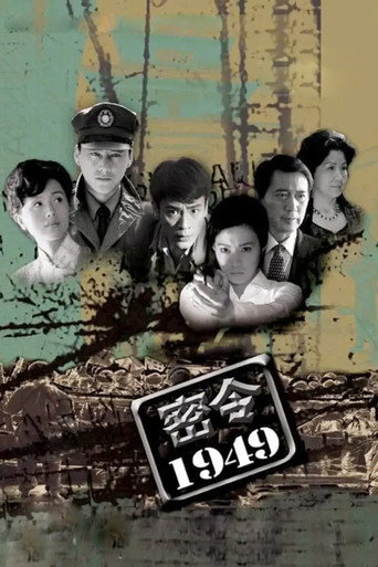 密令1949 (2005) poster