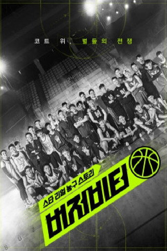 버저비터 (2017) poster