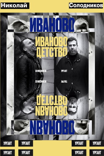 Ivan's Childhood: Ivan Urgant and Nikolay Solodnikov (2024) poster