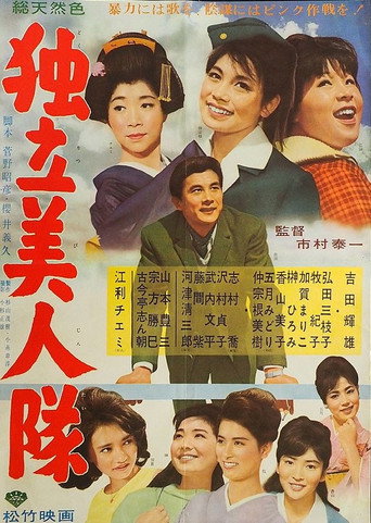 Dokuritsu bijin-tai (1963) poster