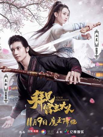 Your Highness (2017) poster