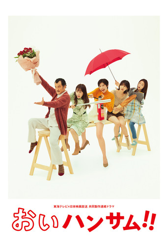 Hey Handsome!! (2022) poster
