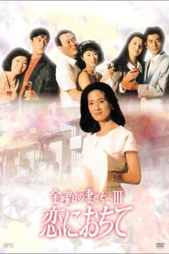 金曜日の妻たちへIII (1985) poster