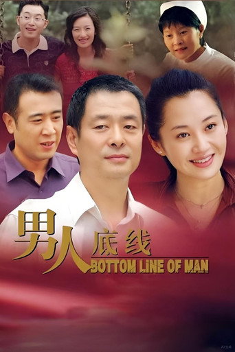 男人底线 (2007) poster