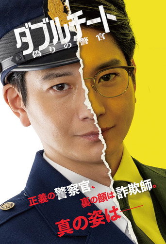 Double Cheat: Itsuwari no Keikan (2024) poster
