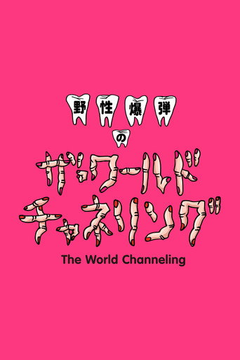 Yasei Bakudan no za Wārudo Chaneringu (2017) poster