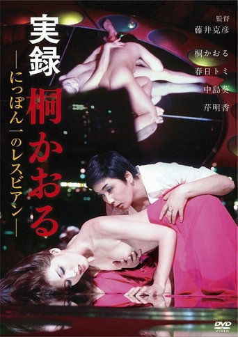 Kaoru Kiri: The Best Lesbian in Japan, Authentic Account (1974) poster