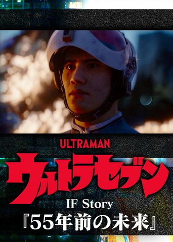 Ultraseven If Story: The Future 55 Years Ago (2023) poster
