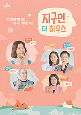 지구인 더 하우스 (2022) poster