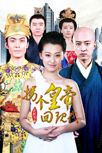 拐个皇帝回现代 (2014) poster