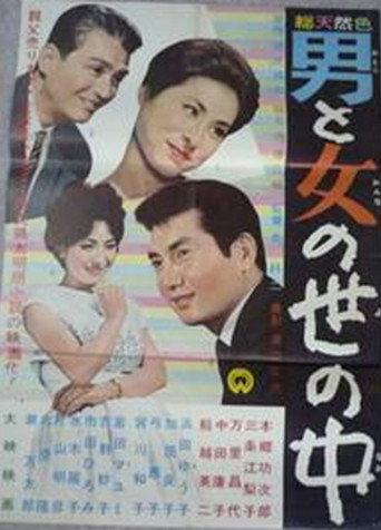 Otoko to onna no sei no naka (1962) poster
