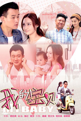我的宝贝 (2015) poster