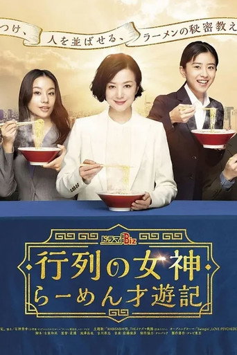 行列の女神～らーめん才遊記～ (2020) poster