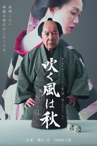 吹く風は秋 (2017) poster