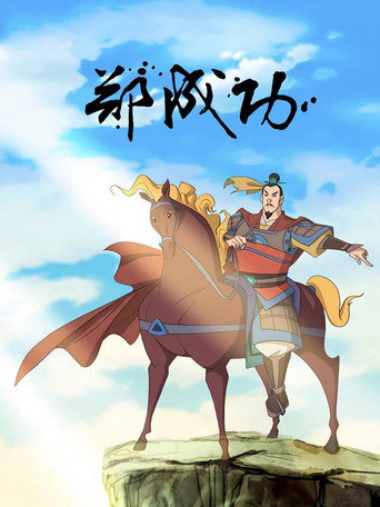 The Legend of Zheng Cheng Gong (2014) poster