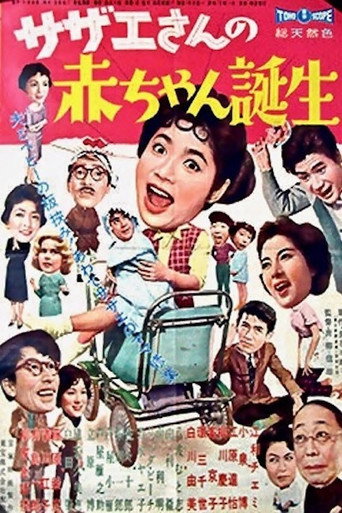 Sazae-san's Baby (1960) poster
