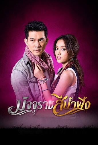 Majurat See Nam Pueng (2013) poster
