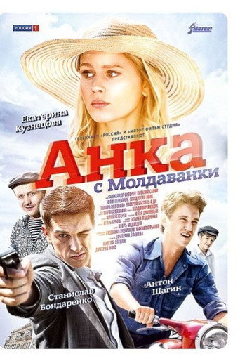 Анка с Молдаванки (2015) poster
