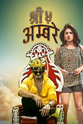 Shree 5 Ambare (2014) poster
